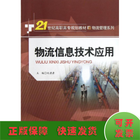 物流信息技术应用/刘潇潇/21世纪高职高专规划教材物流管理系列