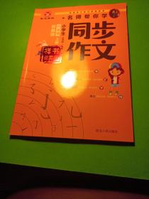 小学同步作文.六年级语文.上册：部编版/连海 鹏主编.—延吉：延边人民出版社，2020.6