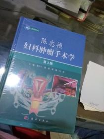 陈惠祯妇科肿瘤手术学