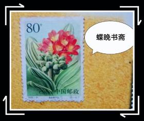 金丝君子兰邮票