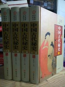 特价正版！《中国古代秘史》一套四大本，16开精装！