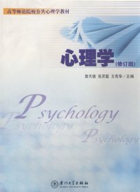 心理学(修订版) 曾天德 张灵聪 王希华 9787561528525 厦门大学出版社