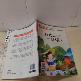 “快乐读书吧”一年级上册 和大人一起读 1