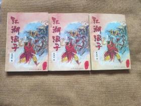 老武侠小说: 残阳《江湖浪子》全三册 品佳如图