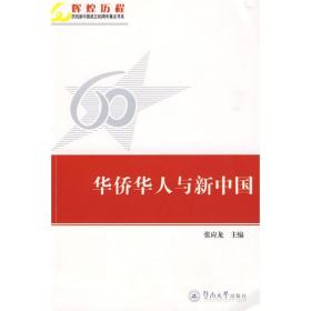 华侨华人与新中国张应龙暨南大学出版社