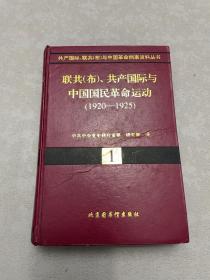 联共(布)、共产国际与中国国民革命运动(1920--1925)(一)