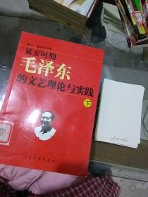 延安时期毛泽东的文艺理论与实践上中下册