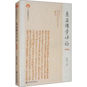 全新正版 东亚佛学评论(第4辑) 刘成有 9787520161657 社会科学文献出版社