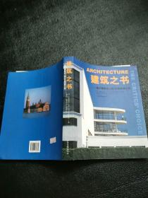 建筑之书:西方建筑史上的150座经典之作  原版内页干净