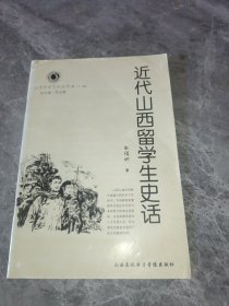 近代山西留学生史话山西历史文化丛书