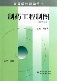 正版新书 制药工程制图(第2版高等学校教学用书) 9787506667951 中国标准