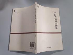 中国神话研究初探