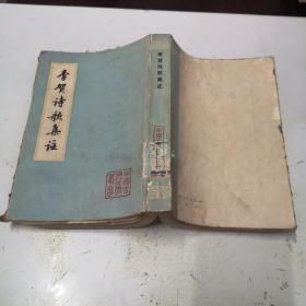 李贺诗歌集注