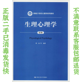 生理心理学 第2版 隋南 中国人民大学出版社