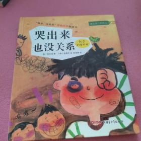 “孩子，没关系”逆商培养图画书：哭出来也没关系