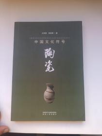 中国文化符号：陶瓷