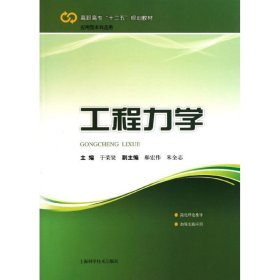工程力学/高职高专十二五规划教材 9787547807620 于荣贤 上海科学技术出版社