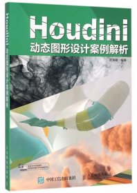 【正版书籍】Houdini动态图形设计案例解析