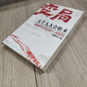 变局：七千人大会始末