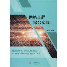 【正版新书】 网络工程综合实践 温卫 西南交通大学出版社