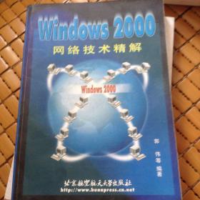 Windows 2000网络技术精解
