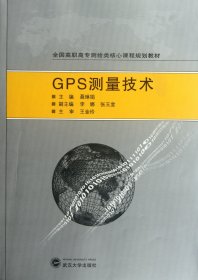 [全新正版，假一罚四]GPS测量技术(全国高职高专测绘类核心课程规划教材)聂琳娟9787307097490