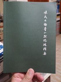 陈氏太极拳小架砲捶精要  库存新书