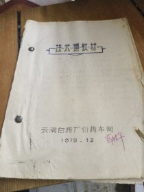 云南白药技朮课教材，云南白药厂白药车间1979.12