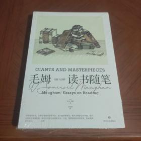 《巨匠与杰作：毛姆读书随笔》