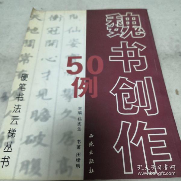 《硬笔书法云梯丛书:魏书创作50例》16开 j