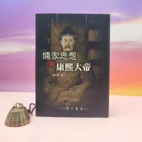 断版书· 台湾学生书局  刘家驹《儒家思想与康熙大帝》（精装）