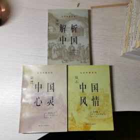 认识中国系列 中国心灵 中国风情 解析中国 （全三本）
