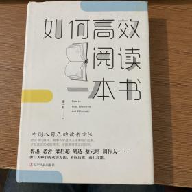 如何高效阅读一本书：中国人自己的读书方法