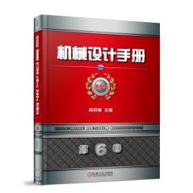机械设计手册(第6版)(第6卷) 机械工程 闻邦椿 新华正版