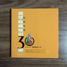 翡翠收藏知识30讲