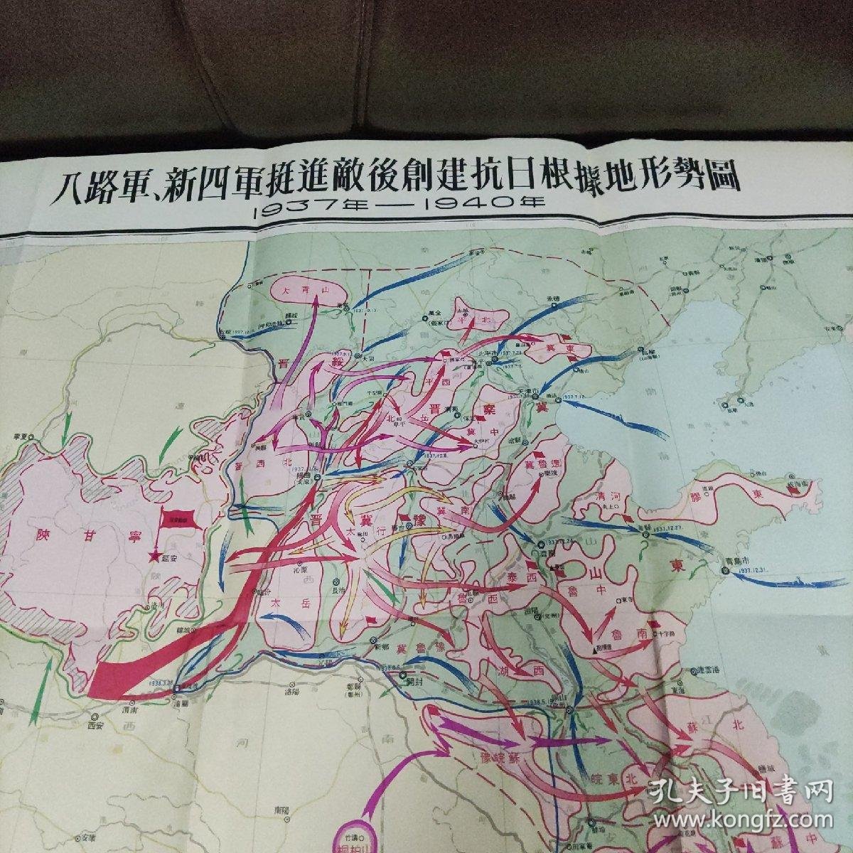 《八路军、新四军挺进敌后创建抗日根据地形势图》1962年(106厘米*77厘米)_地图出版社编绘_孔夫子旧书网