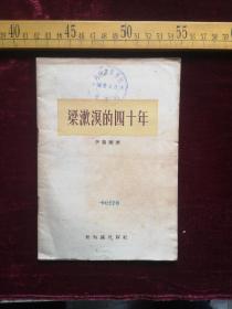 五十年代初印，梁漱溟的四十年，李紫翔著，新知识出版社（61号）