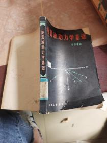 地震波动力学基础