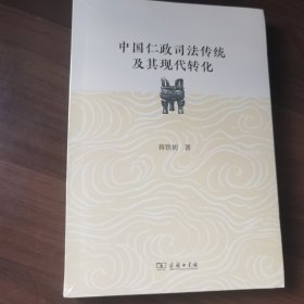 中国仁政司法传统及其现代转化