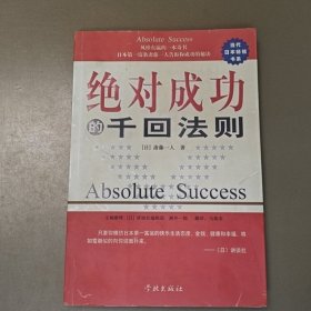 绝对成功的千回法则：日本第一富翁斋藤一人谈成功的秘诀内页干净无笔记