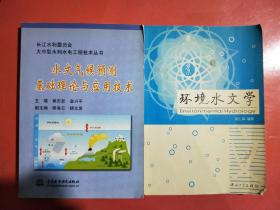 水文气候预测基础理论与应用技术/长江水利委员会大中型水利水电工程技术丛书、环境水文学共两本实拍图为准，1.1千克