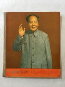 毛主席是我们心中的红太阳