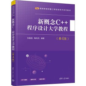 新概念C++程序设计大学教程(第4版) 9787302583752