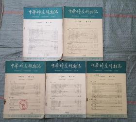 中华妇产科杂志（1963年）五册合售