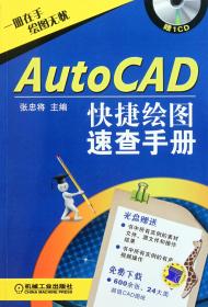 AutoCAD快捷绘图速查手册(附光盘)