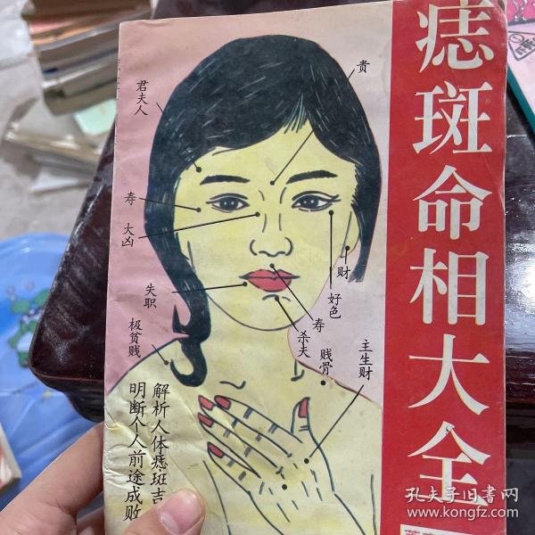 痣 斑 命相 大全