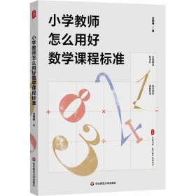 小学教师怎么用好数学课程标准