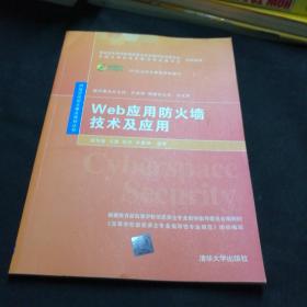 WEB应用防火墙技术及应用杨东晓等