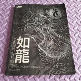 如龙全系列终极档案（无盘）