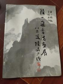 陆一飞香港画展.